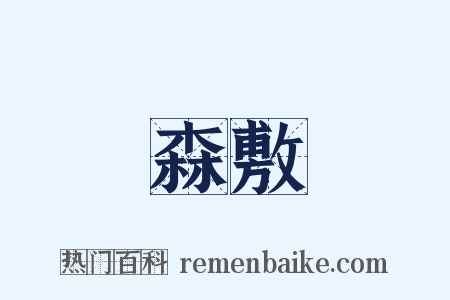 森敷是什么意思的图片